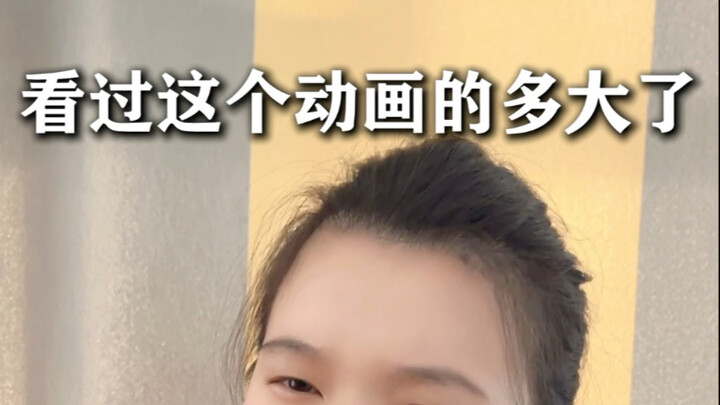 看过这个动画的都还在吧？