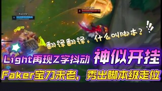 Light，faker皆秀脚本级走位，神似开挂：翻译翻译，什么**叫脚本？！