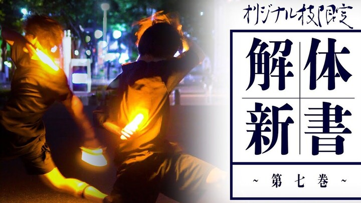 【白狐×ゆーきち】ヲタ芸オリジナル技『解体新書』第七巻【技連】