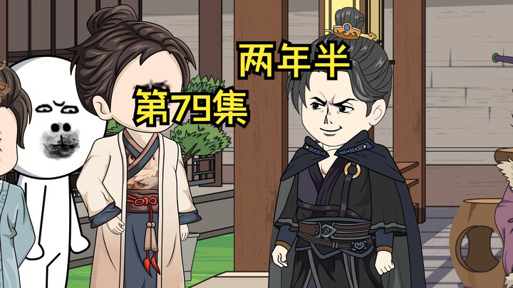 第79集|  两年半