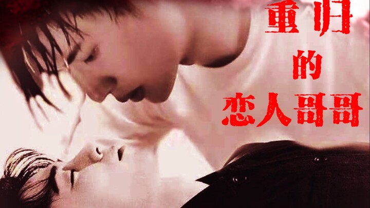 【博君一肖】重归的恋人哥哥02（OOC&强制&囚禁&黑化）
