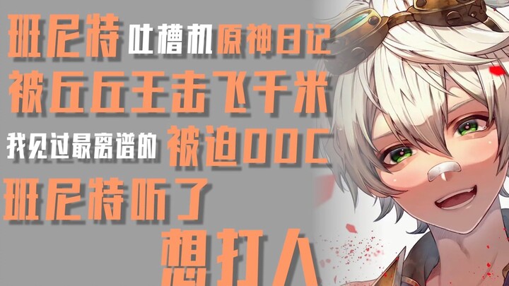 【Máy chê bai】Bennett bị ép đổ vỡ hình tượng, còn Bennett thì nói: “Rất cay!”