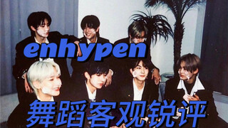 [วิเคราะห์การเต้น enhypen] ทักษะการเต้นสำคัญที่สุด! มาดูกันว่าพวกเขาจะแสดงออกมายังไงบ้าง..