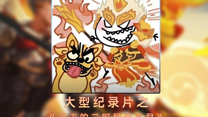 Honor of Kings: The Epic Documentary — The Mighty Erlang Shen, Yang Jian, Rises to Glory