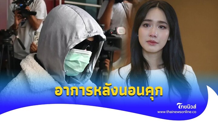 เปิดสภาพล่าสุด "มิน พีชญา" คอตก เครียดหนัก หลังถูกจับแทบจำไม่ได้!|ไทยนิวส์| Update-16-JJ