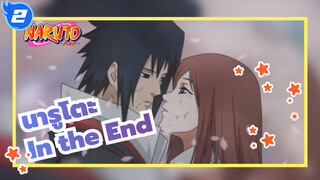 นารูโตะ/MAD/AMV
In the End_2