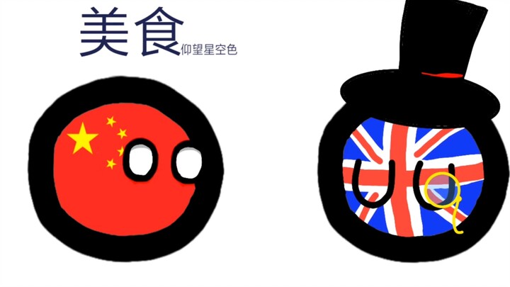 【波兰球】中国对欧洲各国的刻板印象梗