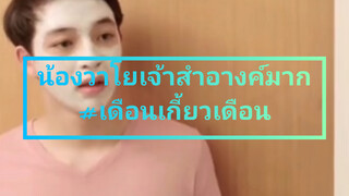 น้องวาโยเจ้าสำอางค์มาก