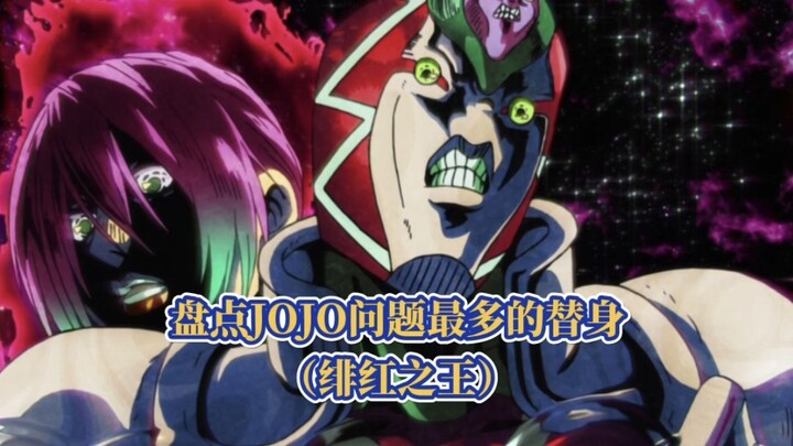 盘点JOJO问题最多的替身，绯红之王的设定矛盾？