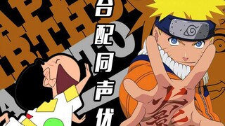 小新和鸣人同声优？小新台配声优还配过这些经典角色！——声优怪物