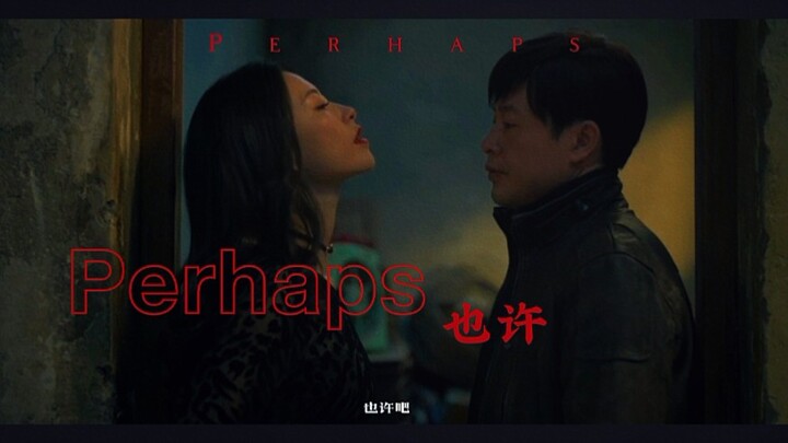 【张颂文】p e r h a p s（微车）