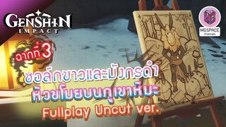 Genshin Impact : ชอล์กขาวและมังกรดำ: ฉากที่3 หัวขโมยบนภูเขาหิมะ Uncut ver.(เสียง JP/บรรยาย TH)