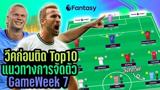 วีคที่แล้วติด Top10 เกือบได้รางวัลแล้วเชียว! แนวทางจัดตัว GameWeek 7 [Fantasy Premier League]