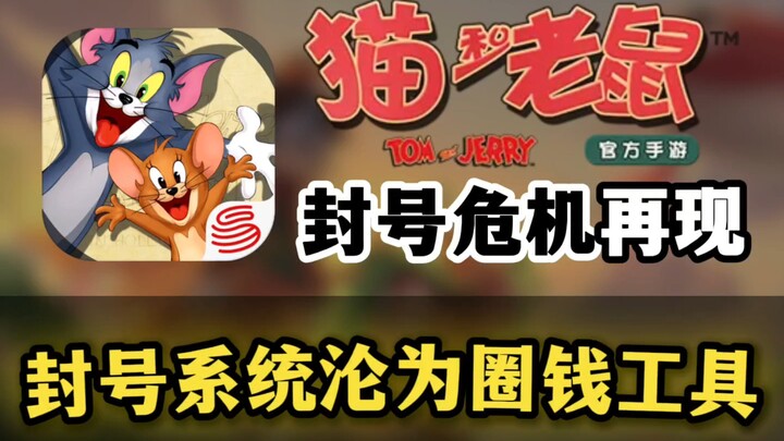 猫和老鼠手游：封号危机再现？！封号系统沦为圈钱工具！