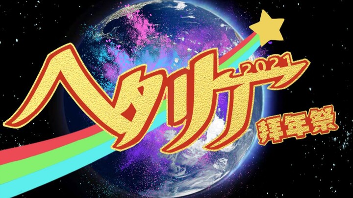 Promotional PV for the first Hetalia New Year Festival in 2021: Waltz Encore