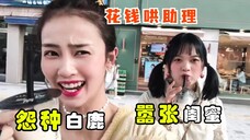 白鹿就是闺蜜的天花板吧?日常发红包哄助理,还主动帮其追星