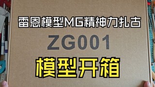 雷恩模型MG精神力扎古模型开箱