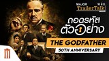 ถอดรหัสตัวอย่าง The Godfather  - Major Trailer Talk by Viewfinder