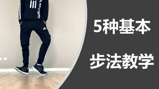 五种基本舞蹈步法教学【Learn How To Dance】