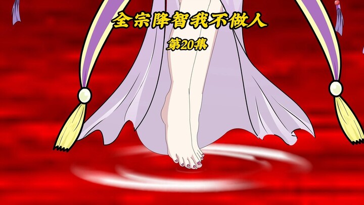 全宗降智我不做人20：消灭老毕登神魂炼成渡劫丹，与天道合作？