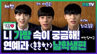 연예과 훈남들의 가방 속 집중 탐구 1탄! / A Deep Dive into Hanlim Art School's Dept.of Acting Hottie's bags Ep1!