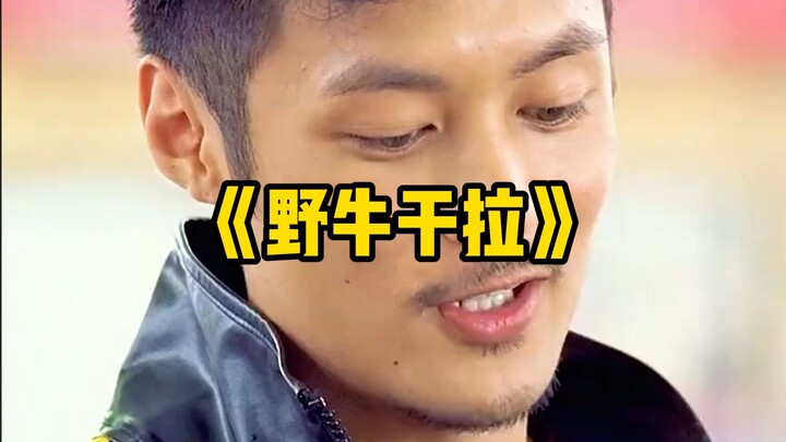 เดาสิว่าวัวป่าของฉันไปถึงไหนแล้ว?!