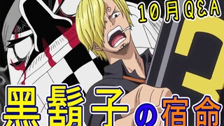 ONEPIECE早已出现在草帽船上！路飞被罗极限强化！黑胡子与山治注定会宿命纠缠？喵口三三10月Q&A