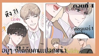 สปอยมังงะวาย | อยู่ๆ ก็ได้กับคนเเปลกหน้า ตอนที่ 4 😼