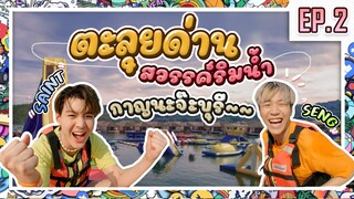 ภารกิจกลางน้ำสุด Extreme ที่กาญนะจ๊ะบุรี  | SOS สัญญาณส่งความสุข EP.2