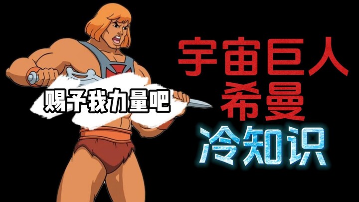 10 sự thật thú vị về He-Man: Người khổng lồ vũ trụ