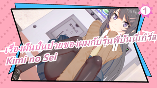 [เรื่องฝันปั่นป่วยของผมกับรุ่นพี่บันนี่เกิร์ล] OP Kimi no Sei [ซับภาษาจีนดั้งเดิม]_1