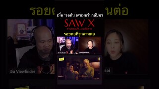 #SawX #ชำแหละแค้นเกมตัดตาย #ScoopViewfinder #Viewfinder #วิวไฟน์เดอร์