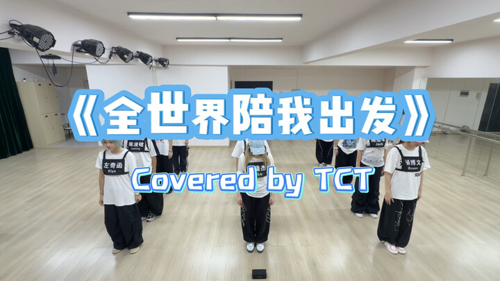 Worldwide first cover of TFBOYS’ fourth-generation title track for “Breaking Out,” “The Whole World 