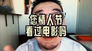 您情人节看过电影吗
