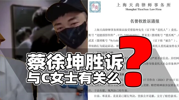 Vụ thắng kiện của Thái Từ Khôn có liên quan đến vụ việc với cô C không? Một bộ phận người dường như 