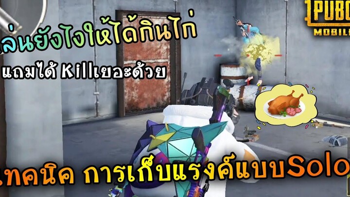 PUBG Mobile เทคนิคการเก็บแรงค์แบบSOLO เล่นยังไงกินไก่!🍗