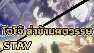 โจโจ้ ล่าข้ามศตวรรษ/ริท
STAY