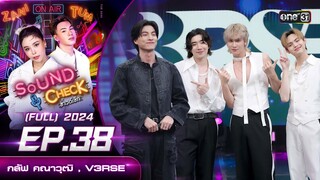 Sound Check 2024 Ep.38 : กลัฟ คณาวุฒิ ,V3RSE (Full Ep) 15 ต.ค. 67