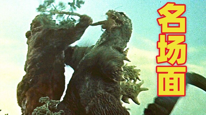 【ตะโกนโหยหวน】59 ปีก่อน ก็อดซิลลาต่อสู้กับคิงคอง สัตว์ประหลาดรับเชิญกลับถูกผู้กำกับกินเสียเฉยๆ