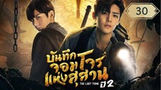 บันทึกจอมโจรแห่งสุสาน ปี 2 [The Lost Tomb 2 : Explore With The Note] ตอนที่ 30