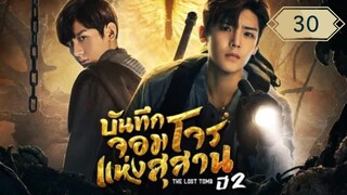 บันทึกจอมโจรแห่งสุสาน ปี 2 [The Lost Tomb 2 : Explore With The Note] ตอนที่ 30