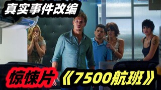 The horror movie "Flight 7500" was adapted from the real events.