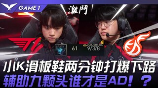 T1 vs KDF T1补习班！ 小K滑板鞋两分钟打爆下路！ 辅助九颗头谁才是AD！ ？ Game 1 | 2024 LCK春季赛