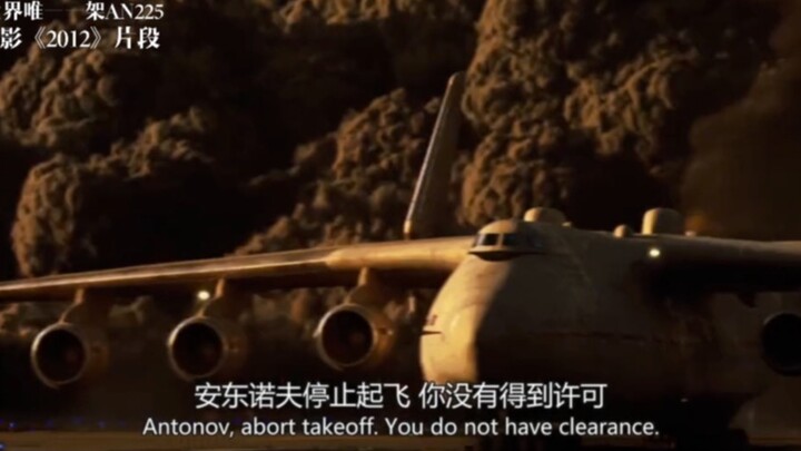再见，安225 -- 电影《2012》安500片段