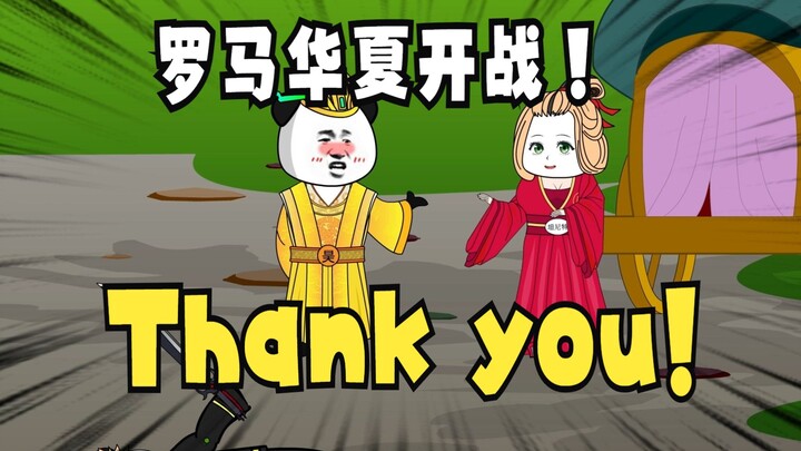 《太子不认识爹》707：Thank you!
