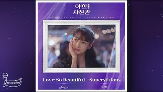 [야한(夜限) 사진관 OST Part.8] 02. 이성은 - Superstitions (Lyrics)