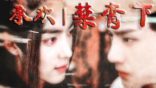 【剧版忘羡|博君一肖|双洁】一|邪恶的开始