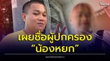 จบนะ “เฮียบุ๊ง” เผยชื่อผู้ปกครอง “น้องหยก” หลังเข้าใจผิดกันเพียบ! | Thainews - ไทยนิวส์