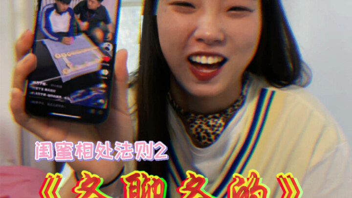 《当代闺蜜图鉴大赏》