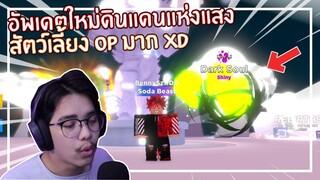 Roblox : Soda Champions อัพเดตดินแดนแห่งแสงและสัตว์เลี้ยงสุด OP EP.2